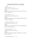 基礎教育課程評價理論與實踐試題