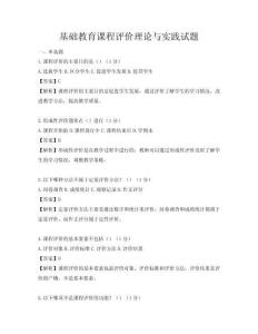 基礎教育課程評價理論與實踐試題