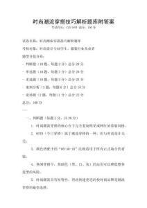 時尚潮流穿搭技巧解析題庫附答案