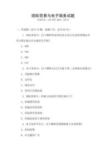 國際貿易與電子商務試題
