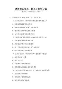 通用职业素养，职场礼仪测试卷