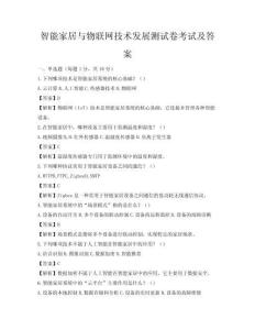 智能家居與物聯網技術發展測試卷考試及答案
