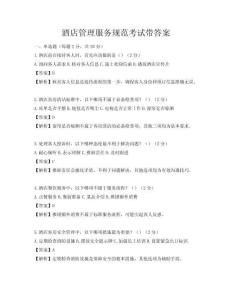 酒店管理服务规范考试带答案
