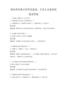 國內(nèi)外經(jīng)典文學(xué)作品選讀，豐富人文素養(yǎng)試卷及答案