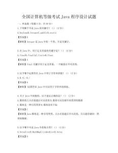 全國計算機等級考試Java程序設計試題