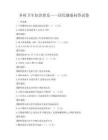 乡村卫生知识普及——居民健康问答试卷