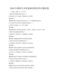 2026年教師專業發展路徑探討科目測試卷