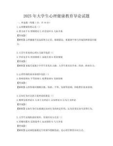 2025年大學生心理健康教育導論試題