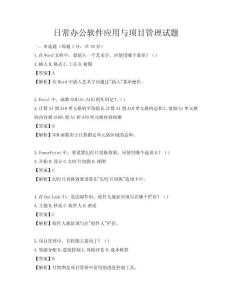 日常辦公軟件應(yīng)用與項(xiàng)目管理試題