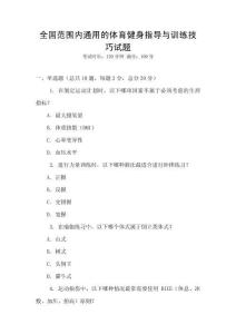 全國范圍內(nèi)通用的體育健身指導與訓練技巧試題