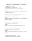 全国中小学劳动教育课程设计考试及答案