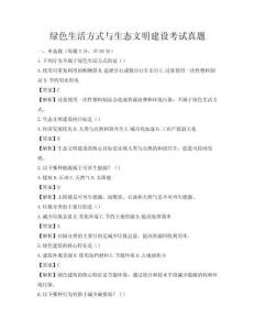 綠色生活方式與生態文明建設考試真題