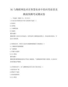 5G與物聯網技術在智慧農業中的應用前景及挑戰預測考試測試卷