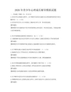 2026年青少年心理成长辅导模拟试题