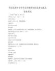 全國范圍中小學(xué)生安全教育知識競賽試題及答案考試