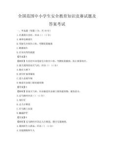 全國(guó)范圍中小學(xué)生安全教育知識(shí)競(jìng)賽試題及答案考試