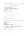 國際貿易實務操作與談判技巧：2026年商務英語考試及答案