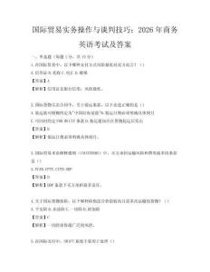 國際貿(mào)易實務操作與談判技巧：2026年商務英語考試及答案