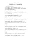 中小學(xué)英語教學(xué)法競賽試題