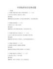 中國地理知識競賽試題