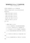 通用编程语言Python入门到进阶试题