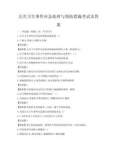 公共衛生事件應急處理與預防措施考試及答案