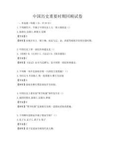 中國(guó)歷史重要時(shí)期回顧試卷