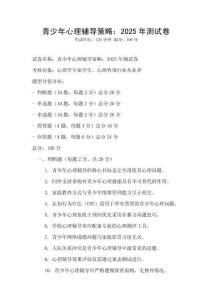 青少年心理輔導策略：2025年測試卷