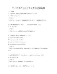 中小學英語詞匯與語法教學習題真題