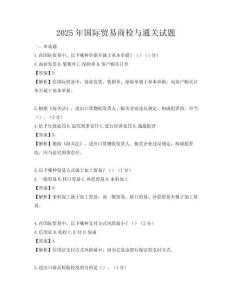 2025年國際貿易商檢與通關試題
