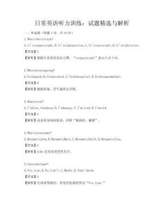 日常英語聽力訓練：試題精選與解析