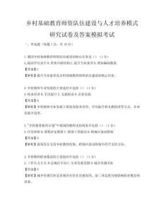 鄉村基礎教育師資隊伍建設與人才培養模式研究試卷及答案模擬考試
