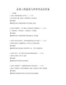 水利工程建设与管理考试及答案