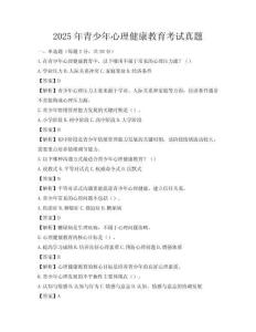 2025年青少年心理健康教育考试真题