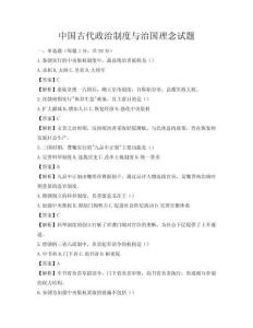 中国古代政治制度与治国理念试题