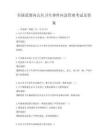 全国范围内公共卫生事件应急管理考试及答案