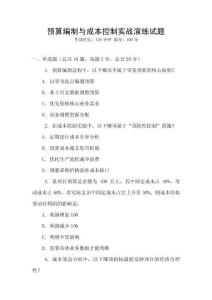 预算编制与成本控制实战演练试题