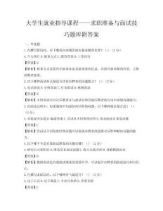 大学生就业指导课程——求职准备与面试技巧题库附答案