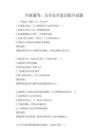 全國通用：公共安全意識提升試題