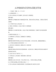 心理健康知识讲座试题及答案