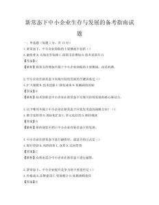 新常態(tài)下中小企業(yè)生存與發(fā)展的備考指南試題