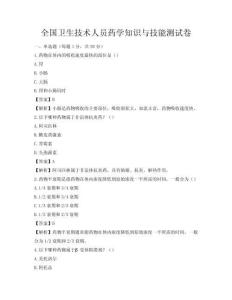 全国卫生技术人员药学知识与技能测试卷