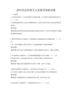 新時代農村留守兒童教育策略試題
