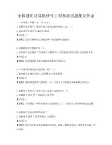 全國通用計算機軟件工程基礎試題集及答案
