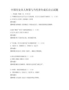中国历史名人智慧与当代青年成长启示试题