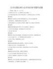 公共交通法規(guī)與安全知識備考題庫試題