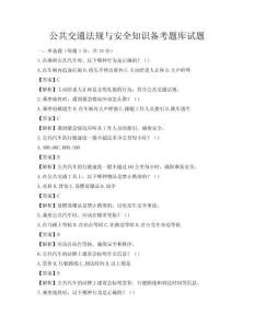 公共交通法規(guī)與安全知識(shí)備考題庫(kù)試題