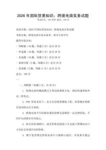 2026年國際貿易知識：跨境電商實務試題
