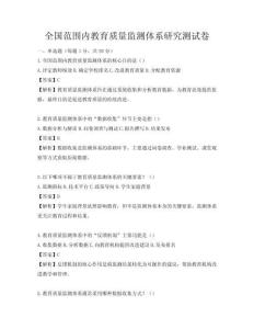 全國范圍內教育質量監測體系研究測試卷