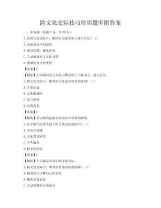 跨文化交際技巧培訓題庫附答案